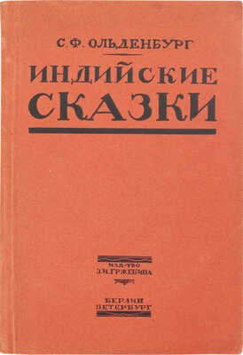 Ольденбург С.Ф. Индийские сказки / По-русски пересказал Сергей Ольденбург. Пб.; Берлин: Изд-во З.И. Гржебина, 1921.
